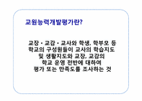 교원능력개발평가-3