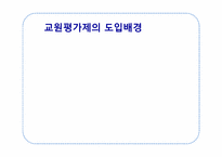 교원능력개발평가-5