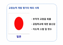 교원능력개발평가-8
