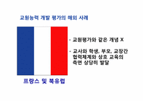 교원능력개발평가-11