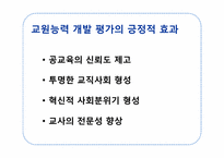 교원능력개발평가-12