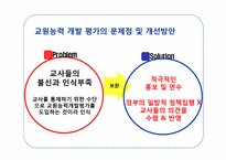 교원능력개발평가-13