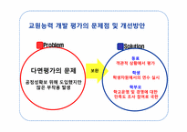 교원능력개발평가-14