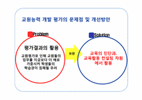 교원능력개발평가-16