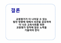 교원능력개발평가-18