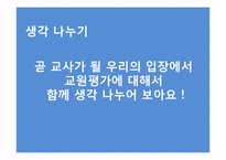 교원능력개발평가-19