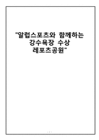 [레져사업계획서] 스포츠와 함께하는 수상레져 공원-1