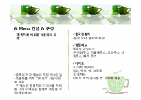 [사업계획서] 퓨전 중국차 전문점-10