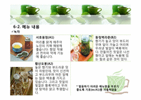 [사업계획서] 퓨전 중국차 전문점-12
