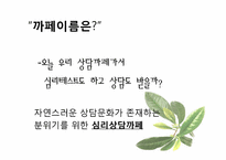 [사업계획서] 심리상담까페-3