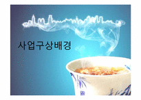 [사업계획서] 심리상담까페-4