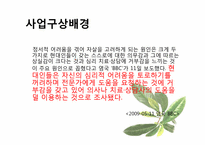 [사업계획서] 심리상담까페-7