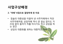 [사업계획서] 심리상담까페-11