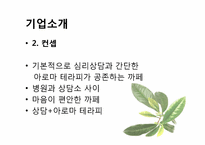 [사업계획서] 심리상담까페-14
