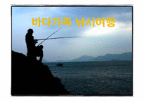 바다가족 낚시여행 사업계획서-1