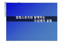 [레져사업계획서] 스포츠와 함께하는 수상레져 공원-1