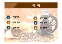 커피 자판기 사업계획서-2