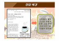 커피 자판기 사업계획서-4