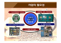 커피 자판기 사업계획서-9