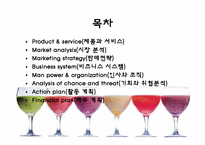[사업계획서, 창업성공전략] 막걸리 전문점 운영-2