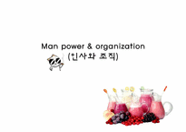 [사업계획서, 창업성공전략] 막걸리 전문점 운영-19