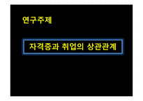 [체육과 통계] 자격증과 취업 상관관계-5