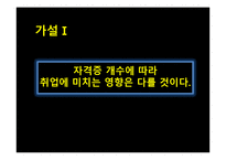 [체육과 통계] 자격증과 취업 상관관계-8