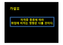 [체육과 통계] 자격증과 취업 상관관계-9