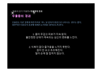 [약과 건강] 우울증-18