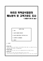 [단체급식] 아라코 위탁급식업장의 메뉴분석 및 고객기호도 조사-1