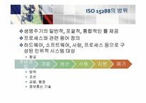 ISO 15288 레포트-7