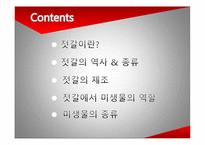 [미생물] 젓갈 레포트-2