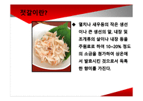 [미생물] 젓갈 레포트-3