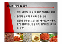 [미생물] 젓갈 레포트-4