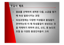 [미생물] 젓갈 레포트-5