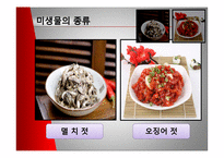 [미생물] 젓갈 레포트-8