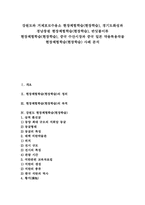 [현장체험학습]강원도와 거제포로수용소 현장체험학습(현장학습), 경기도화성과 경남창원 현장체험학습(현장학습), 반딧불이류 현장체험학습(현장학습), 중국 수산시장과 중국 일본 약용특용작물 현장체험학습(현장학습) 사례 분석-1