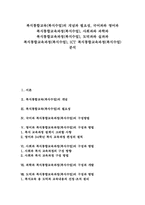 복식통합교육(복식수업)의 개념과 필요성, 국어과와 영어과 복식통합교육과정(복식수업), 사회과와 과학과 복식통합교육과정(복식수업), 도덕과와 실과과 복식통합교육과정(복식수업), ICT 복식통합교육과정(복식수업) 분석-1