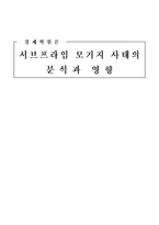 서브프라임 모기지 사태의 분석과 영향-1