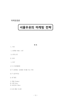 서울우유의 마케팅 전략-12