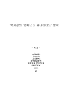 박지성의 `맨체스터 유나이티드` 분석-1