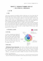 [경영정보] 대한민국 IT 산업분야의 주요활동-3