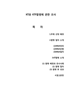 [기업재무] KT와 KTF의 합병 사례-2