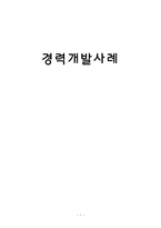 [인적자원관리] 경력개발사례-1