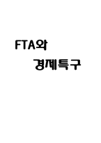 [경제학원론] FTA와 경제특구-1