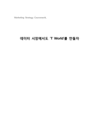 [마케팅] SKT의 데이터 서비스 마케팅전략-1