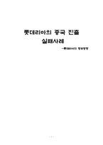 [국제경영전략] 롯데리아의 중국 진출 실패사례-1