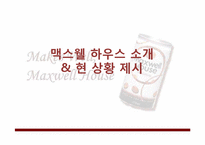 맥스웰 하우스(maxwell) 광고 기획안-3
