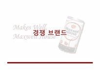 맥스웰 하우스(maxwell) 광고 기획안-6