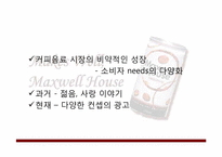 맥스웰 하우스(maxwell) 광고 기획안-11